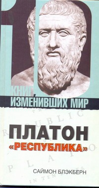 Платон. "Республика" Платон. "Республика" Блэкберн С.