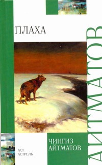 Плаха Плаха Айтматов Ч.