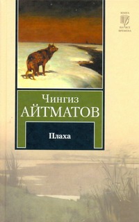 Плаха Плаха Айтматов Ч.