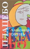 Плацебо: история для подростков разного возраста Плацебо: история для подростков разного возраста Окунь Александр