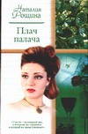 Плач палача Плач палача Рощина Н.
