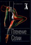 Пленение Селии Пленение Селии Валентайн М.