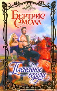 Плененное сердце Плененное сердце Смолл Б.