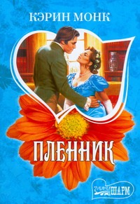 Пленник Пленник Монк К.