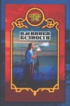 Пленники вечности Пленники вечности Морозов Д.