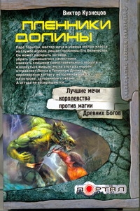 Пленники Долины Пленники Долины Кузнецов Виктор