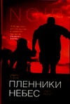 Пленники небес Пленники небес Бёрк Д.-Л.