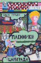 Пленники Царьграда : Ивашка бежит за конем : историческая повесть Пленники Царьграда : Ивашка бежит за конем : историческая повесть