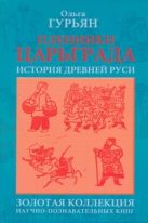 Пленники Царьграда : Ивашка бежит за конем : История Древней Руси Пленники Царьграда : Ивашка бежит за конем : История Древней Руси