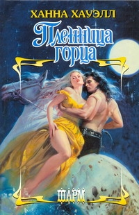 Пленница горца Пленница горца Хауэлл Х.