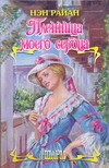 Пленница моего сердца Пленница моего сердца Райан Н.