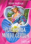 Пленница моего сердца Пленница моего сердца Райан Н.