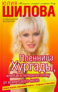 Пленница Хургады, или Как я потеряла голову от египетского мачо