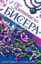 Плетение из бисера. Креативные техники Плетение из бисера. Креативные техники