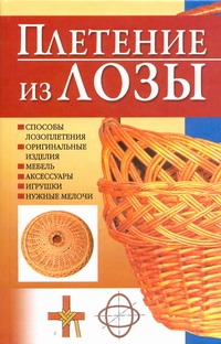 Плетение из лозы Плетение из лозы Скрипник Игорь
