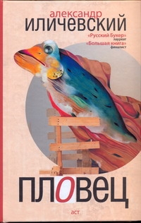 Пловец Пловец Иличевский А. В.