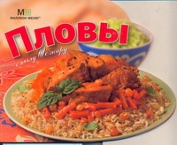 Пловы : с пылу, с жару Пловы : с пылу, с жару