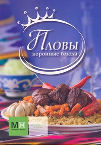 Пловы. Коронные блюда Пловы. Коронные блюда
