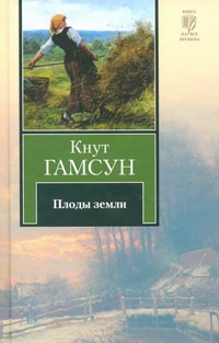 Плоды земли Плоды земли Гамсун К.