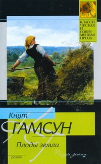 Плоды земли Плоды земли Гамсун К.