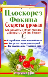 Плоскорез Фокина. Секреты урожая Плоскорез Фокина. Секреты урожая Герасимова Наталья
