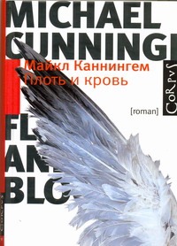Плоть и кровь Плоть и кровь Каннингем М.