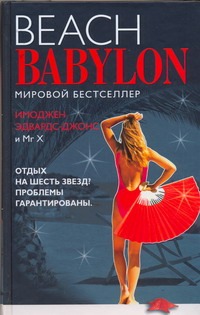 Пляжный Вавилон = Beach Babylon Пляжный Вавилон = Beach Babylon Эдвардс-Джонс И.