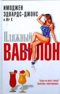 Пляжный Ваыилон = Beach Babylon Пляжный Ваыилон = Beach Babylon Эдвардс-Джонс И.
