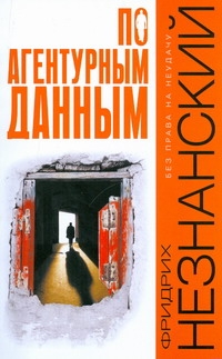 По агентурным данным По агентурным данным Незнанский Ф.Е.