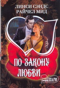 По закону любви По закону любви