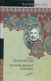 По ком звонит колокол По ком звонит колокол Хемингуэй Э.