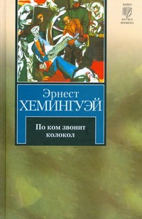 По ком звонит колокол По ком звонит колокол Хемингуэй Э.