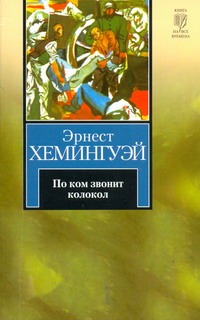 По ком звонит колокол По ком звонит колокол Хемингуэй Э.