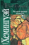 По ком звонит колокол По ком звонит колокол Хемингуэй Э.