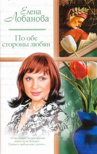 По обе стороны любви По обе стороны любви Лобанова Елена