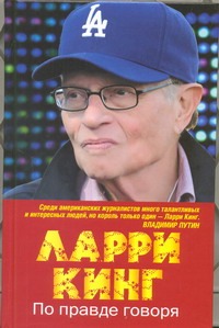 По правде говоря По правде говоря Кинг Ларри