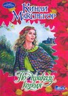 По приказу короля По приказу короля Макгрегор К.