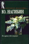 По пути в бессмертие По пути в бессмертие Нагибин Ю.М.