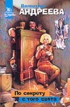 По секрету с того света По секрету с того света Андреева Валентина