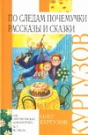 По следам Почемучки По следам Почемучки Кургузов О.Ф.