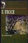 По следам сна. Листки памяти. Поздняя проза По следам сна. Листки памяти. Поздняя проза Гессе Г.