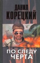 По следу Черта (Татуированная кожа-3) По следу Черта (Татуированная кожа-3)
