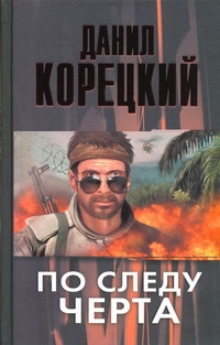 По следу Черта (Татуированная кожа-3) По следу Черта (Татуированная кожа-3) Корецкий Д.А.