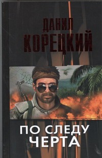 По следу Черта (Татуированная кожа-3) По следу Черта (Татуированная кожа-3) Корецкий Д.А.