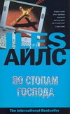 По стопам Господа По стопам Господа Айлс Г.