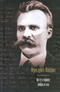 По ту сторону добра и зла По ту сторону добра и зла Ницше Ф.
