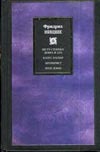 По ту сторону добра и зла.Казус Вагнер.Антихрист.Ессе.Человеческое,слишком По ту сторону добра и зла.Казус Вагнер.Антихрист.Ессе.Человеческое,слишком Ницше Ф.