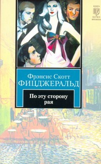 По эту сторону Рая По эту сторону Рая Фицджеральд Ф. С.