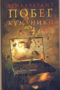 Побег куманики Побег куманики Элтанг Лена
