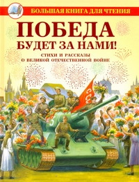 Победа будет за нами! Победа будет за нами! Данкова Р. Е.